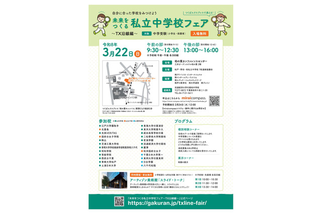 【中学受験】TX沿線24校「未来をつくる私立中学校フェア」3/22 画像