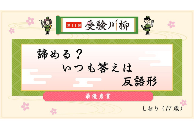 教学社「受験川柳」第11回入選句を発表、第12回募集も開始 画像