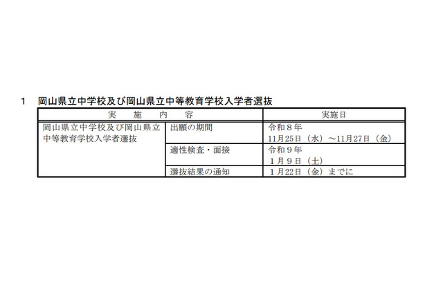 【中学受験2027】【高校受験2027】岡山県、県立中・高の入試日程を公表 画像