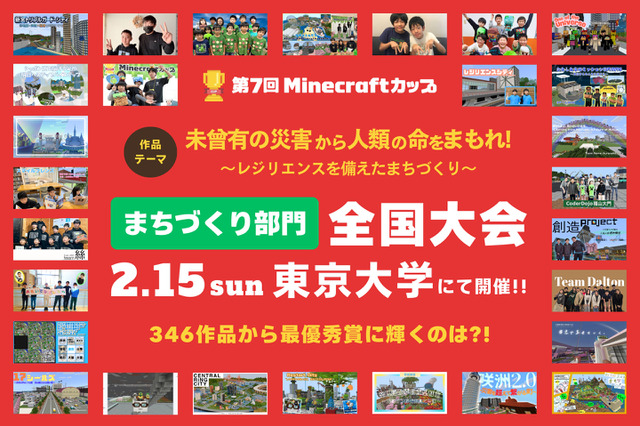 防災テーマの「Minecraftカップ全国大会」東大で2/15 画像