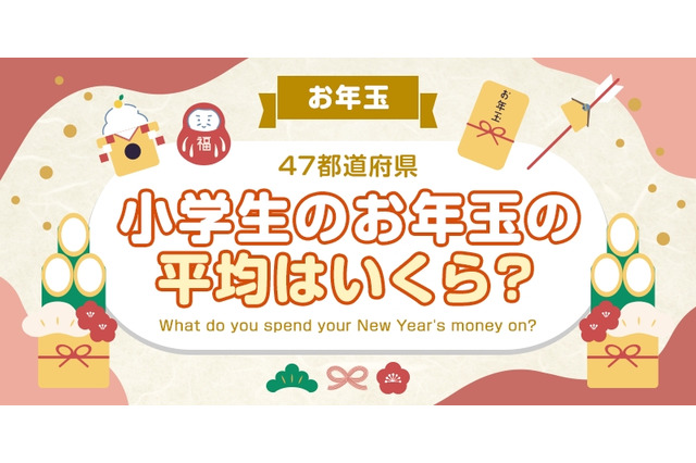 お年玉平均額ランキング、奈良県2位5828円…1位は？ 画像
