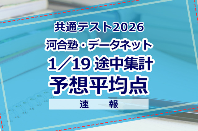 【共通テスト2026】予想平均点（1/19速報）文系6教科593点・理系6教科600点…河合塾・データネット 画像