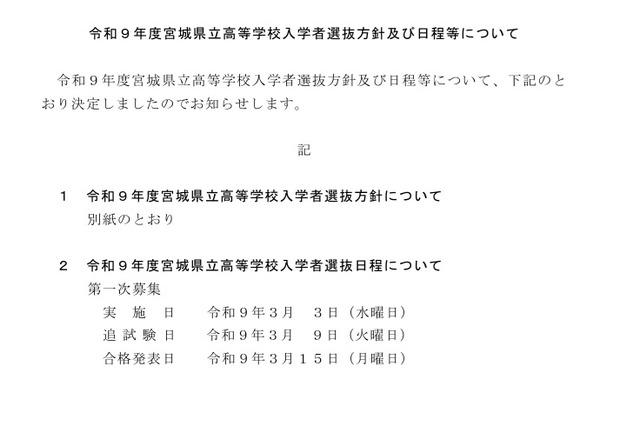 【高校受験2027】宮城県公立高入試3/3…日程・方針公表 画像
