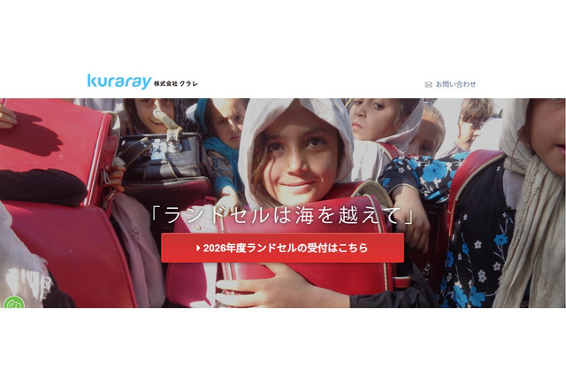 クラレ「使用済みランドセルをアフガニスタンへ」募集開始 画像