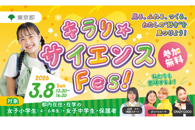東京都、国際女性デーに「キラリ☆サイエンス Fes！」初開催3/8 画像