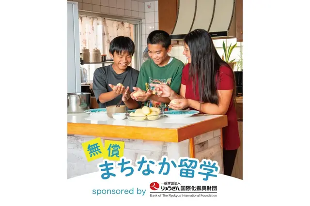 県内ホームステイ「まちなか留学」沖縄在住の中高生100名募集 画像