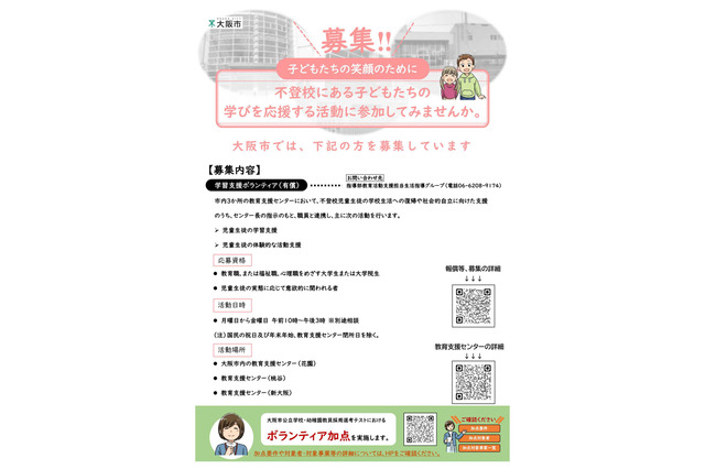 大阪市、教育支援センター「学習支援ボランティア」募集 画像