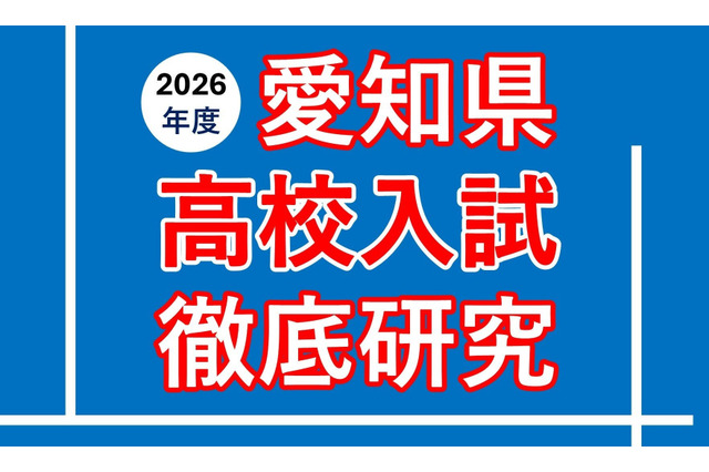 【高校受験2026】愛知県公私立高入試の分析報告会…河合塾 画像