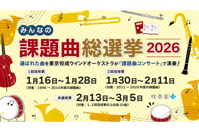 吹奏楽コンクール「課題曲総選挙」投票開始、上位曲はコンサートで演奏 画像