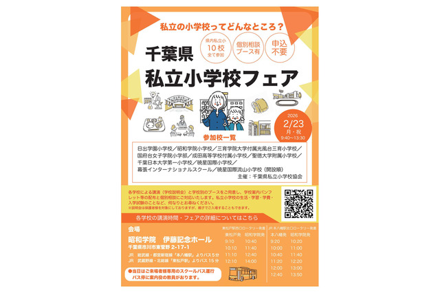 【小学校受験】10校参加「千葉県私立小学校フェア」2/23 画像