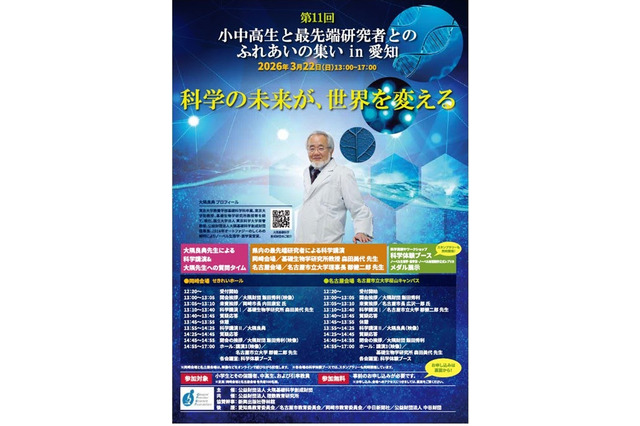 小中高生と最先端研究者のふれ合い3/22…科学フォーラムin愛知 画像