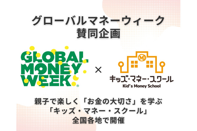 金融教育「キッズ・マネー・スクール」全国開催3月 画像