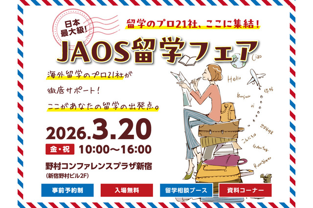 留学エージェント21社が集結「JAOS留学フェア」3/20 画像