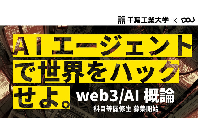 千葉工大「web3／AI概論」履修生募集…バイブコーディングで人材育成 画像