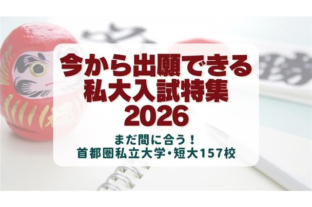 【大学受験2026】今から出願できる大学、首都圏私大157校の入試情報 画像