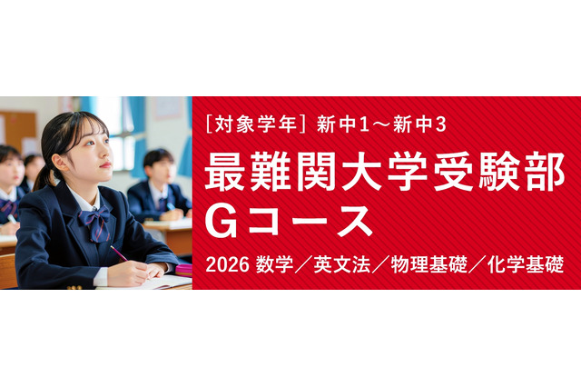 中学生で数学1A・大学受験英文法を完成…TOMAS「最難関大学受験部Gコース」 画像