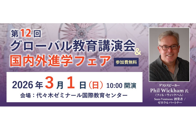 SAPIX YOZEM「グローバル教育講演会」国内外進学フェア3/1 画像
