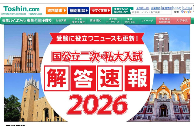 【大学受験2026】国公立2次解答速報まとめ…東大・京大など 画像