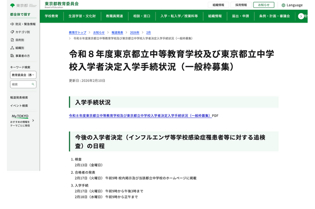【中学受験2026】都立中高一貫校、繰上げ合格枠108人 画像