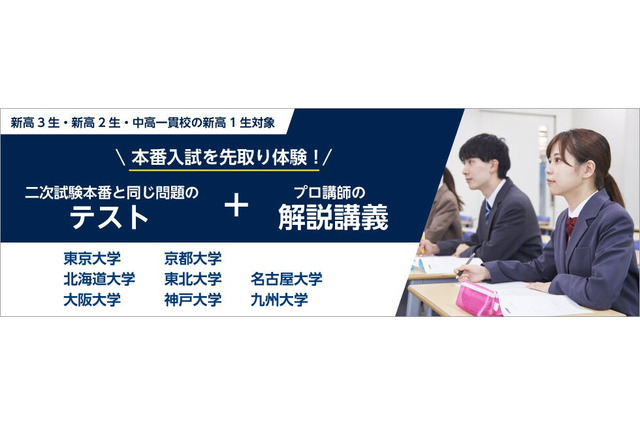 【大学受験】河合塾「難関国立大学入試本番チャレンジ」3月開催 画像