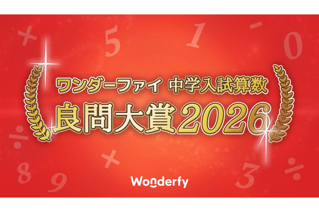 中学入試算数「良問大賞2026」発表、栄光学園が大賞に 画像