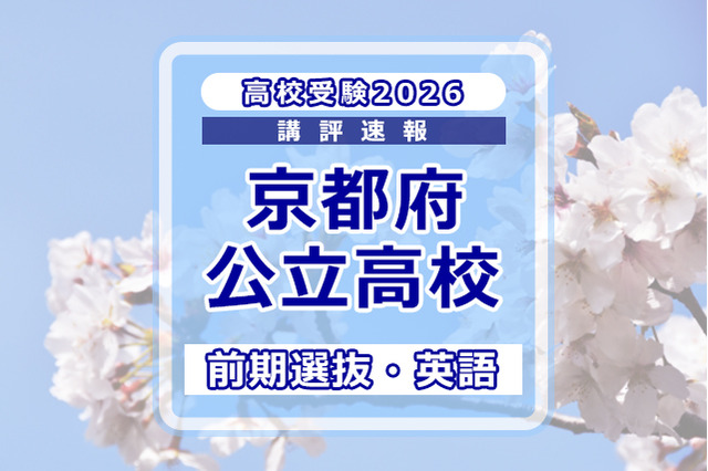【高校受験2026】京都府公立前期＜英語＞講評…標準～やや易 画像