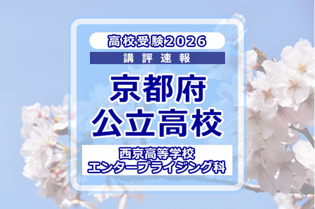 【高校受験2026】京都府公立前期＜西京高等学校 エンタープライジング科＞講評 画像