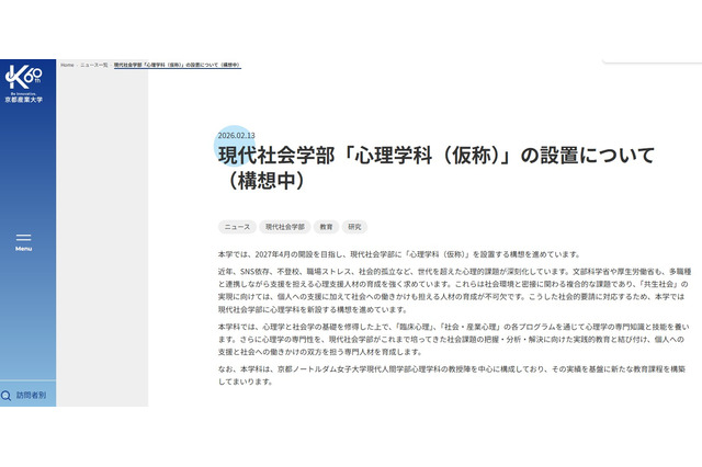 【大学受験2027】京都産業大「心理学科」新設へ、ノートルダム女子大の教授受入れ 画像