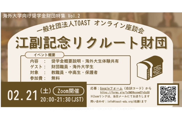 海外大向け給付型奨学金財団を紹介「TOASTオンライン座談会」2/21 画像