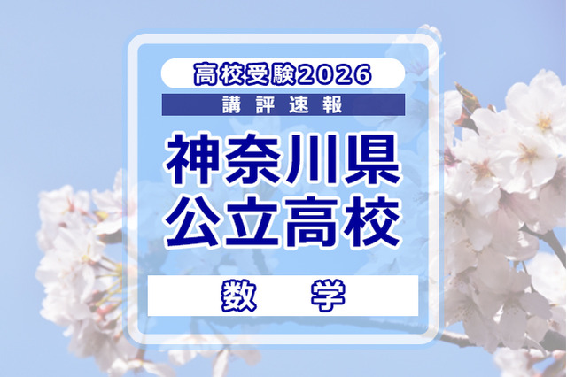 【高校受験2026】神奈川県公立入試＜数学＞講評…難易度が高い問題が多く出題 画像