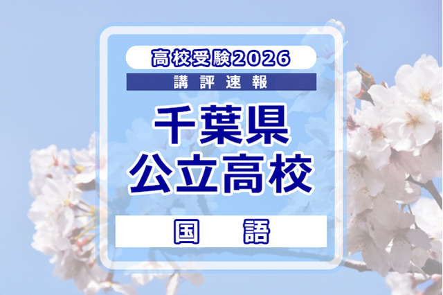 【高校受験2026】千葉県公立高校入試＜国語＞講評…ほぼ例年どおりの出題内容、点数はやや上昇か 画像