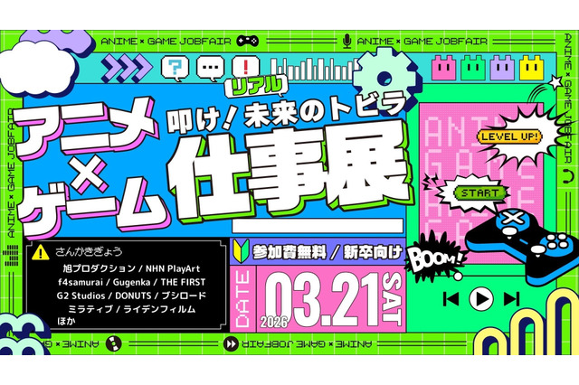 学生向け就活イベント「アニメ・ゲーム仕事展」3/21 画像