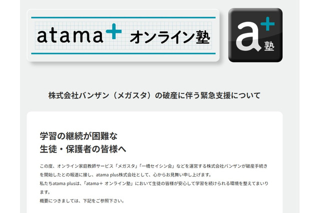 メガスタ利用中高生へ緊急支援、atama＋オンライン塾が全サービス開放 画像