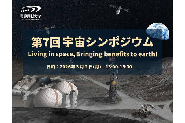東京理科大スペースシステム創造研究センター「宇宙シンポジウム」3/2 画像