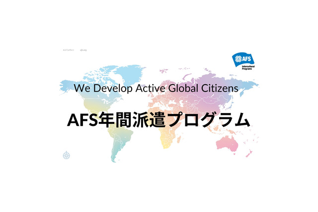AFS、2027年度の交換留学…30か国へ300人募集 画像