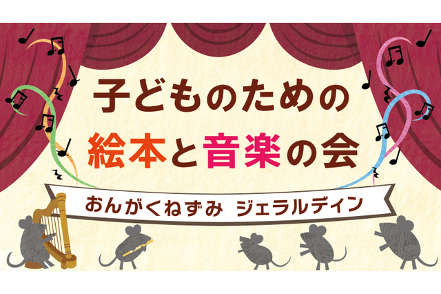 国際子ども図書館、絵本と音楽の会3/22…200名招待 画像