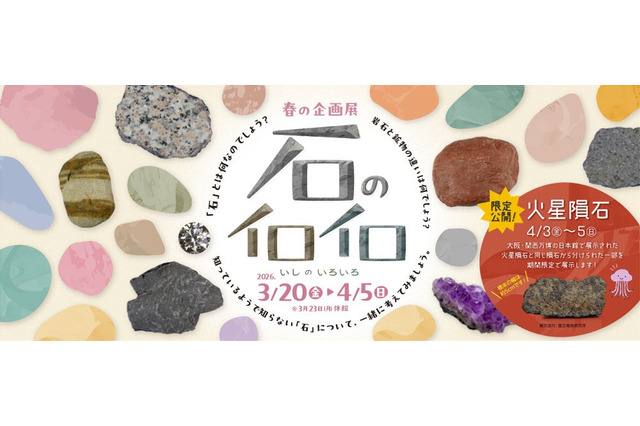 【春休み2026】「石のイロイロ」多摩六都科学館で3/20開幕、火星隕石の特別展示も 画像
