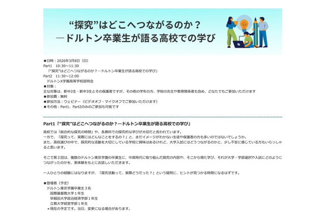 ドルトン東京の卒業生が語る「探究学習と進路選択」オンライン3/8 画像