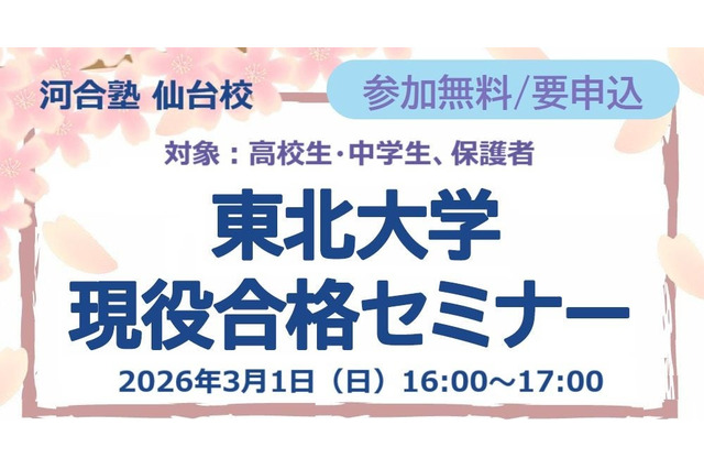 【大学受験】中高生対象「東北大現役合格セミナー」3/1、26年度入試分析も 画像