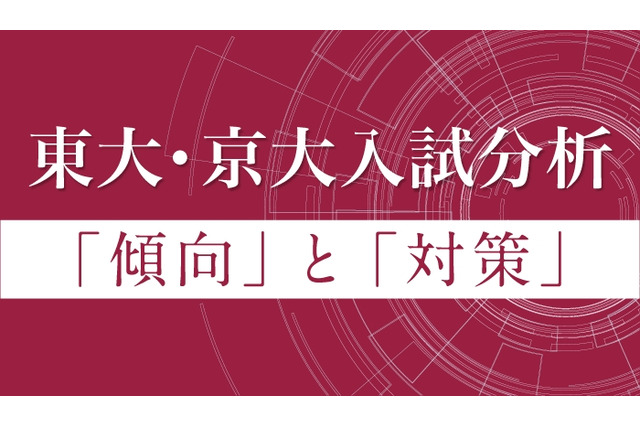 【大学受験2026】Z会、東大・京大入試の科目別分析…2/27より公開 画像