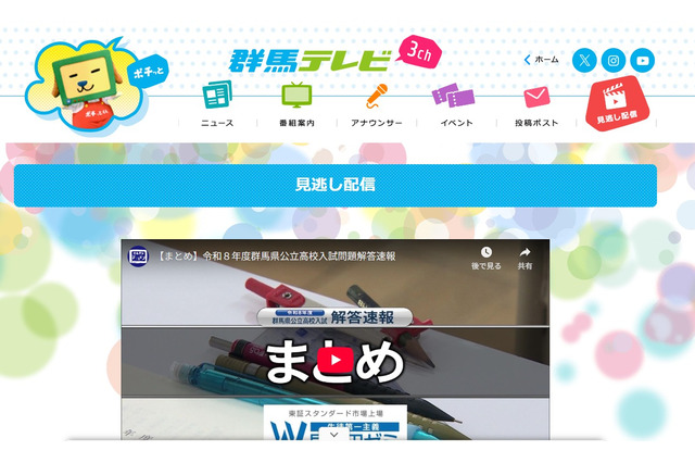 【高校受験2026】群馬県公立高入試、解答速報を見逃し配信…群馬テレビ 画像