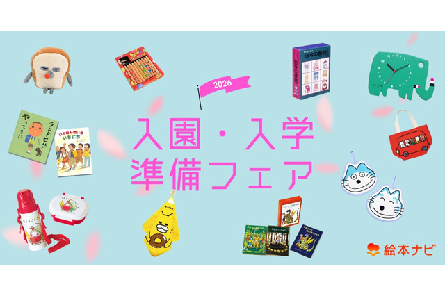 絵本ナビ「入園・入学準備フェア2026」公開、新生活準備やギフト選びに 画像