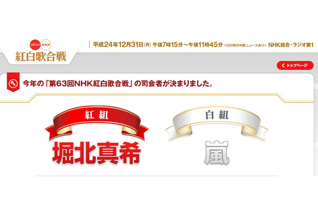 第63回NHK紅白歌合戦の司会者、堀北真希と嵐に決定 画像