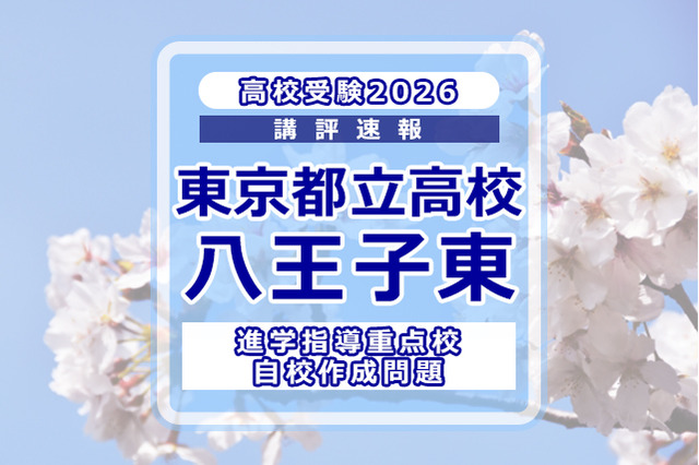 【高校受験2026】東京都立高校入試・進学指導重点校「八王子東高等学校」講評 画像