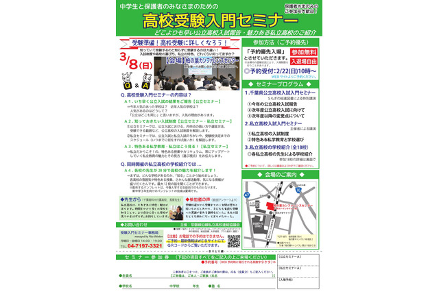 【高校受験】千葉県「高校受験入門セミナーin柏」3/8 画像