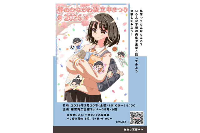 【中学受験】栄光学園など22校「春のかながわ私立中まつり」3/20 画像