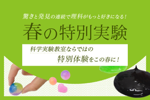 栄光ゼミナール、科学実験教室「春の特別実験」3-4月開講…6講座 画像