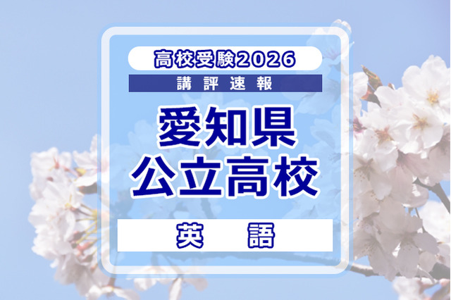 【高校受験2026】愛知県公立高校入試＜英語＞講評…情報を手早く整理する訓練が必要 画像