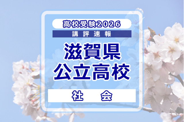 【高校受験2026】滋賀県公立高入試＜社会＞講評…字数指定のある記述問題が出題 画像