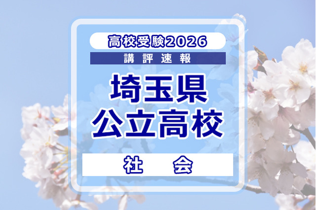 【高校受験2026】埼玉県公立高校入試＜社会＞講評…ほぼ前年を踏襲する内容 画像